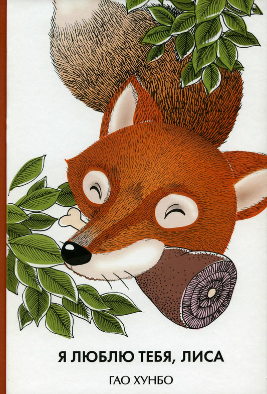 Я люблю тебя, лиса