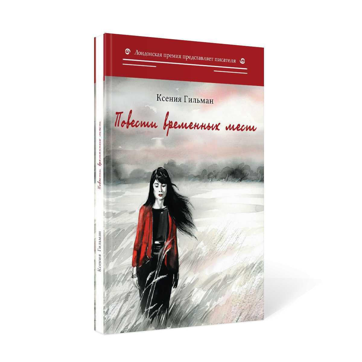 Повести временных мест: избранное