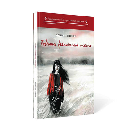 Повести временных мест: избранное