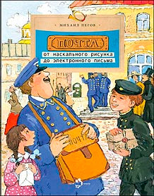 Почта. От наскального рисунка до электронного письма. Вып. 93. 5-е изд