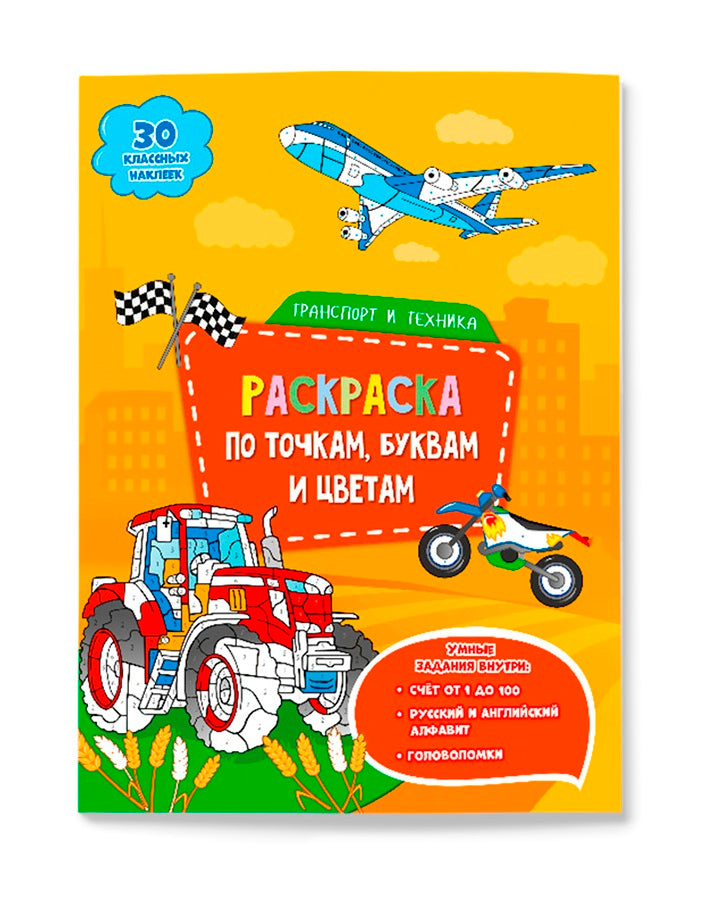 GeoДом. Раскраска с наклейками по точкам, буквам и цветам "Transport et technologie" 21х28 см. 26 pièces.