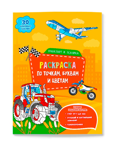 GeoДом. Раскраска с наклейками по точкам, буквам и цветам "Transport et technologie" 21х28 см. 26 pièces.
