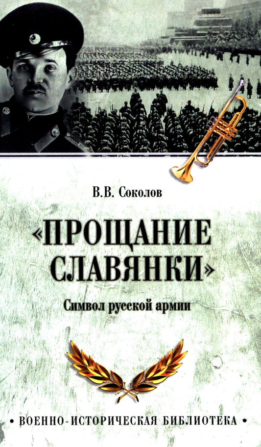 ВИБ "Прощание славянки". Символ русской армии (12+)