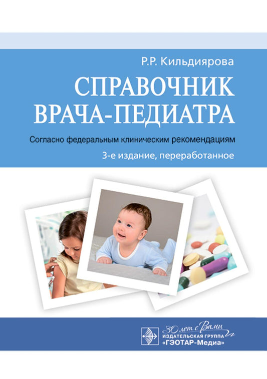 Справочник врача-педиатра (согласно федеральным клиническим рекомендациям) / Р. Р. Кильдиярова. — 3-е изд., перераб. — Москва : ГЭОТАР-Медиа, 2025. — 320 с.