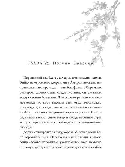 Мой жаркий марокканский роман