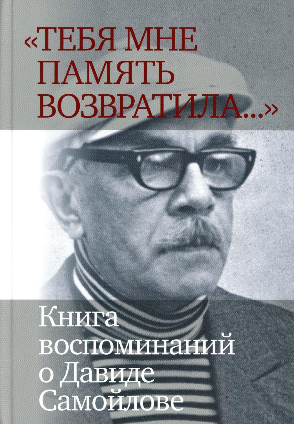 «Тебя мне память возвратила... » : Книга воспоминаний о Давиде Самойлове
