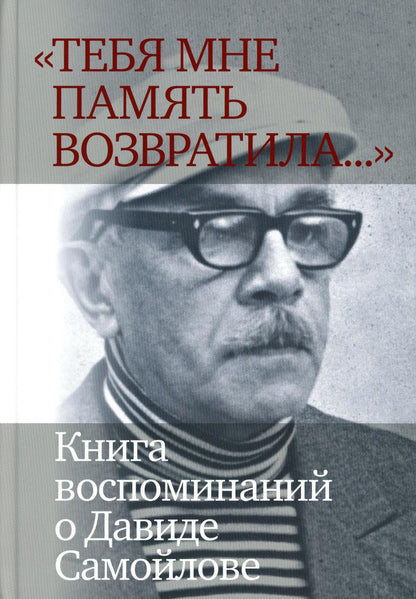 «Тебя мне память возвратила... » : Книга воспоминаний о Давиде Самойлове