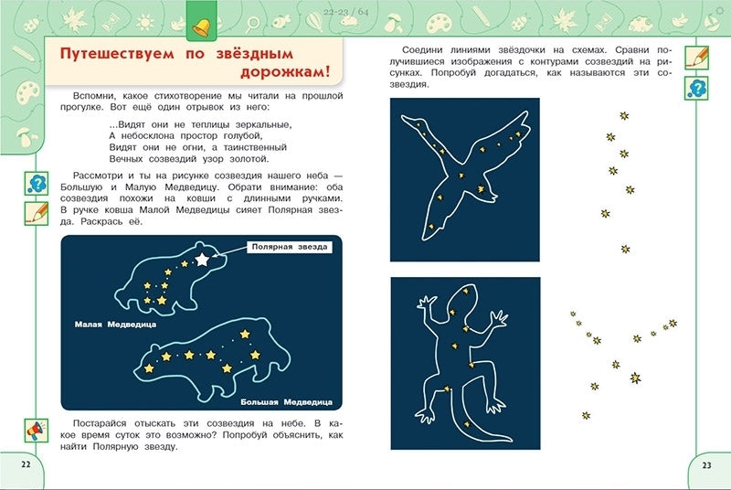 Прогулки по зеленой планете. Пособие для детей 5-7