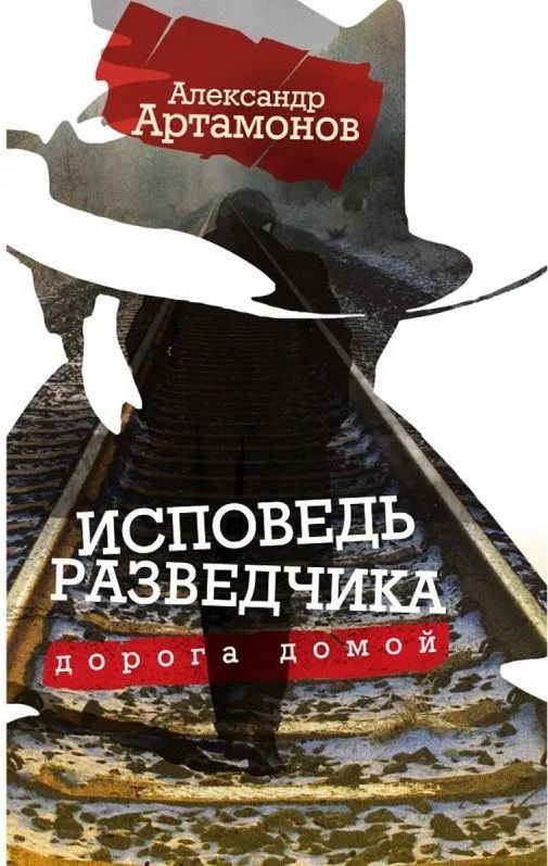 Исповедь разведчика. Дорога домой