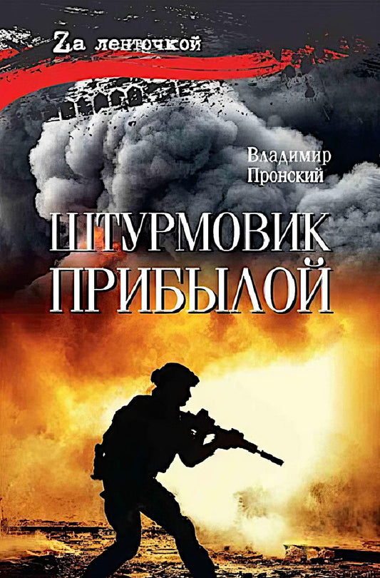 Штурмовик Прибылой (16+)