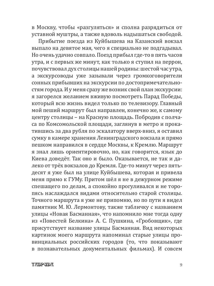 Пять встреч в метро или Портал