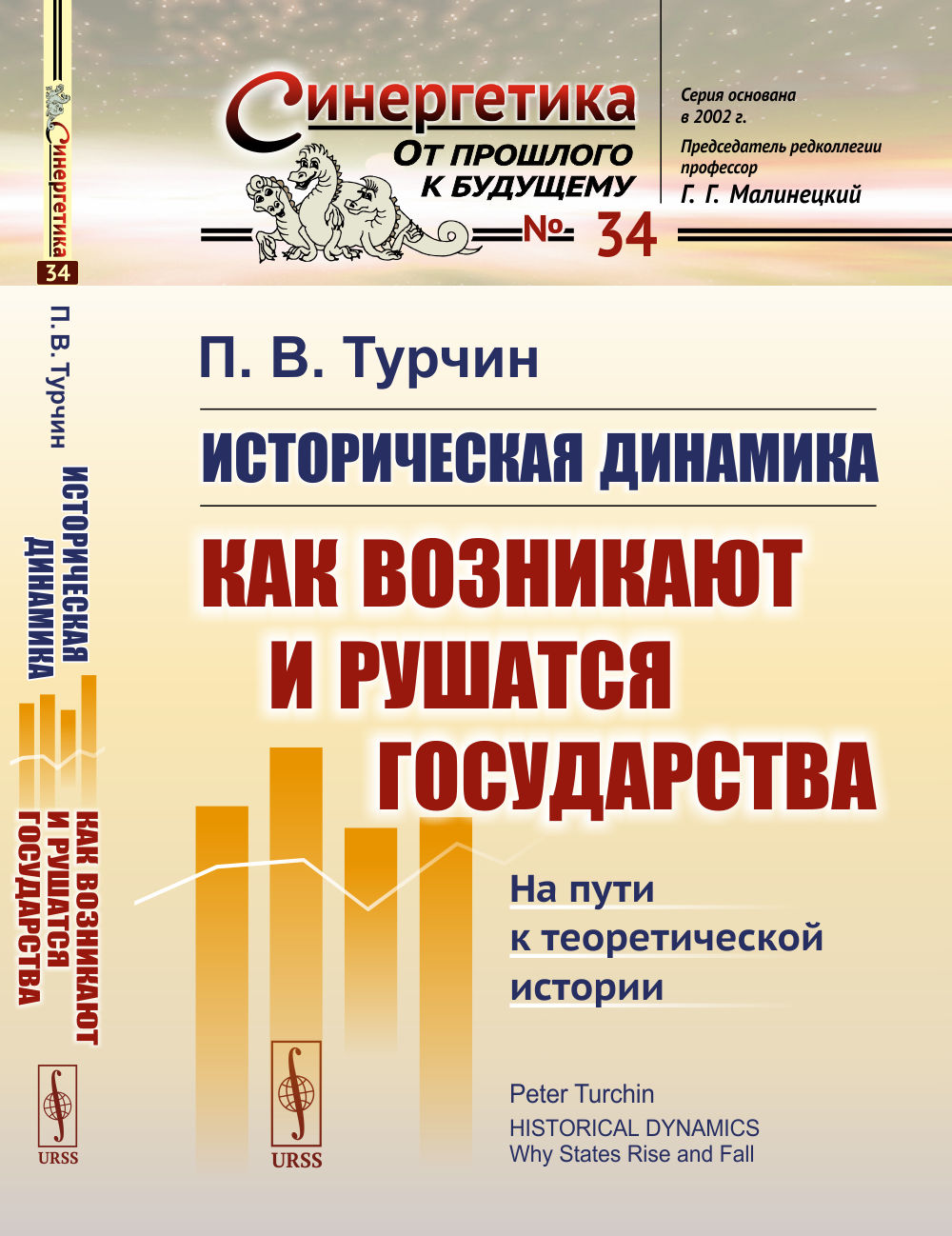 Историческая динамика: КАК ВОЗНИКАЮТ И РУШАТСЯ ГОСУДАРСТВА. На пути к теоретической истории. Пер. с англ.