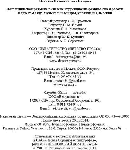 Логопедическая ритмика в системе коррекционно-развивающей работы в детском саду. Музыкальные игры, упражнения, песенки. Учебно-методическое пособие.+CD