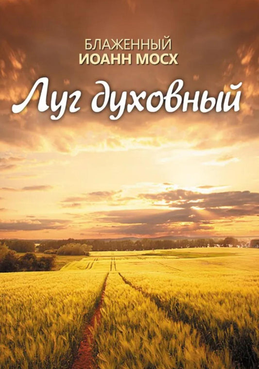 Луг духовный