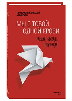 Мы с тобой одной крови. Лекции, беседы, проповеди. Протоирей Алексий Уминский. Сост. Данилова А.А.