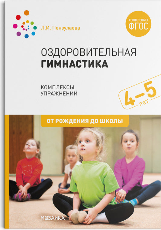 Оздоровительная гимнастика. 4-5 лет. Комплексы упражнений. ФГОС