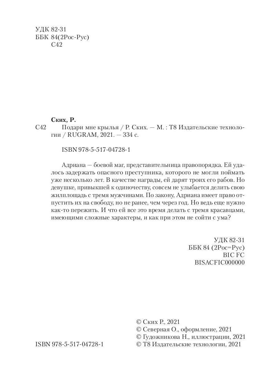 Рип.Ских Подари мне крылья.Кн.1