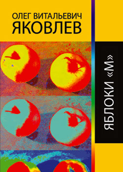 Яблоки "М"