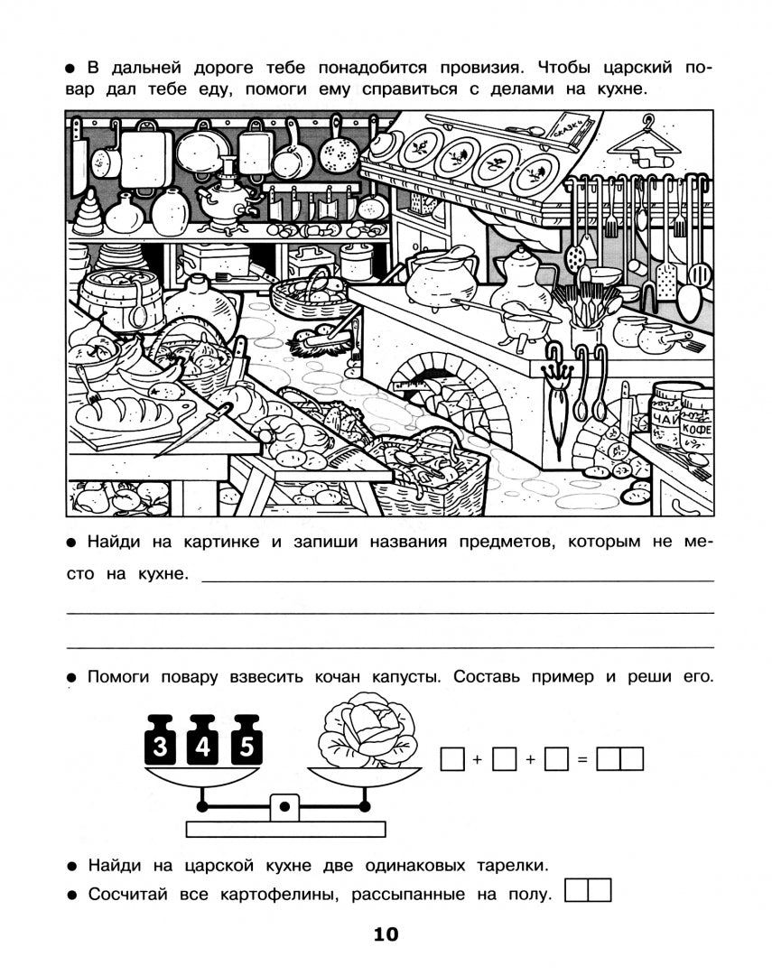 Домашние задания-квест. 1 класс. По дорогам сказок (математика, русский язык, чтение, окружающий мир, память и мышление)