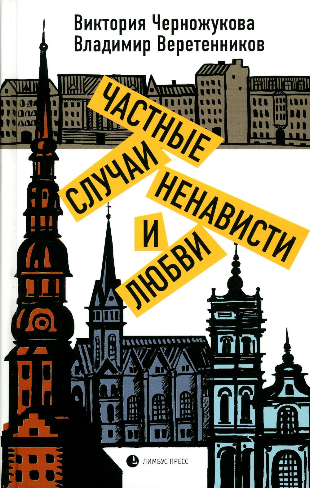Черножукова В., Веретенников В. "Частные случаи ненависти и любви" Санкт-Петербург : Лимбус Пресс, ООО «Издательство К. Тублина», 2022 – 336 с.