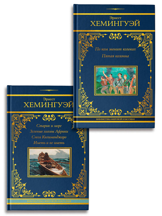 По ком звонит колокол. Старик и море