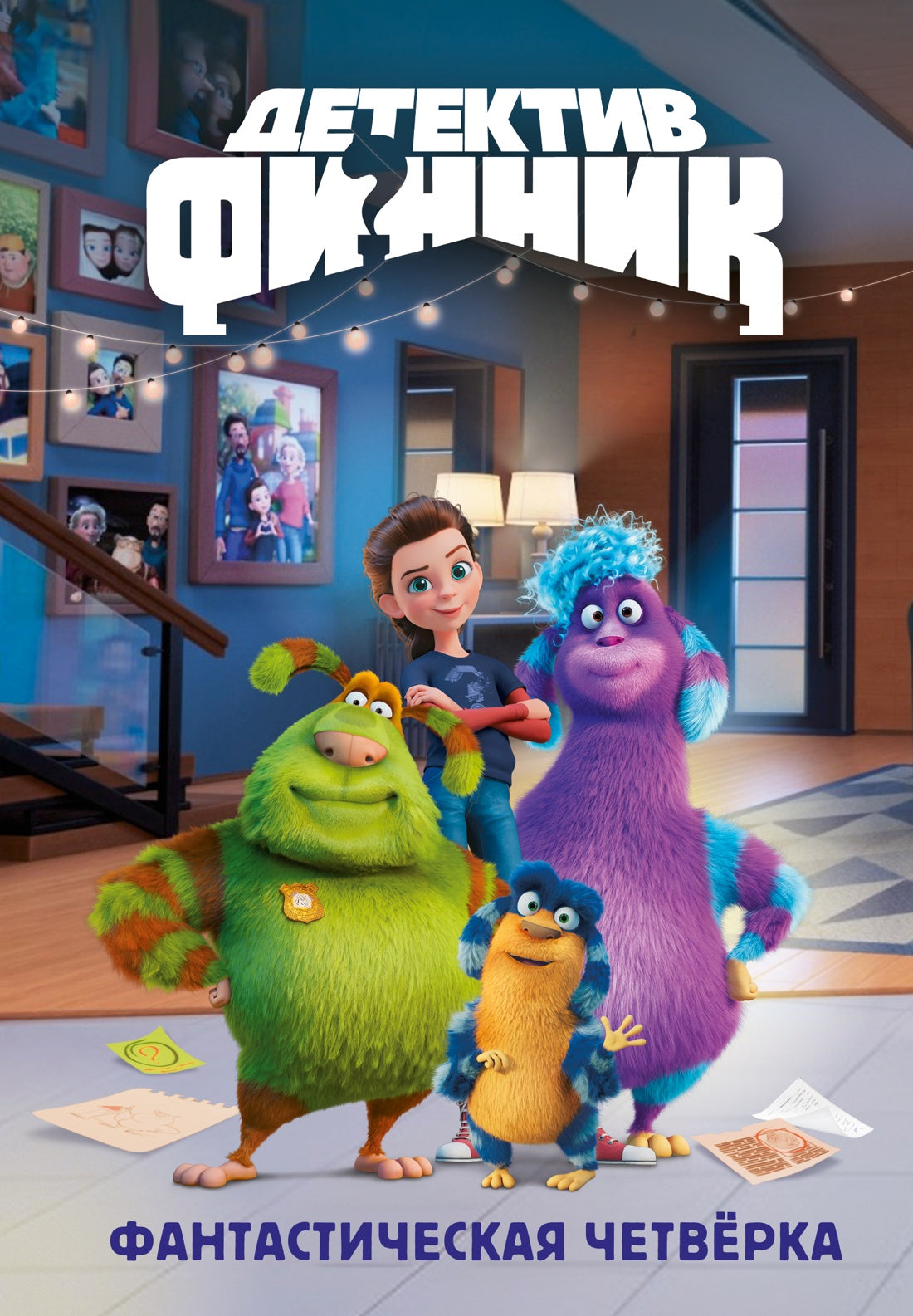 Детектив Финник. Фантастическая четвёрка