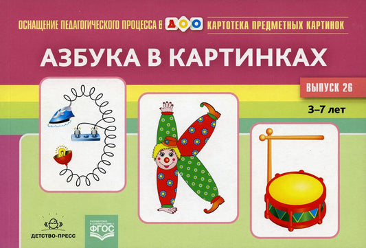 Картотека предметных картинок. Выпуск 26. Азбука в картинках. 3-7 лет.(Новый формат) ФГОС. Наглядный дидактический материал.