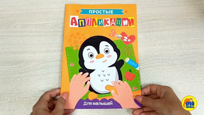ПРОСТЫЕ АППЛИКАЦИИ. ДЛЯ МАЛЫШЕЙ
