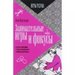 Занимательные игры и фокусы