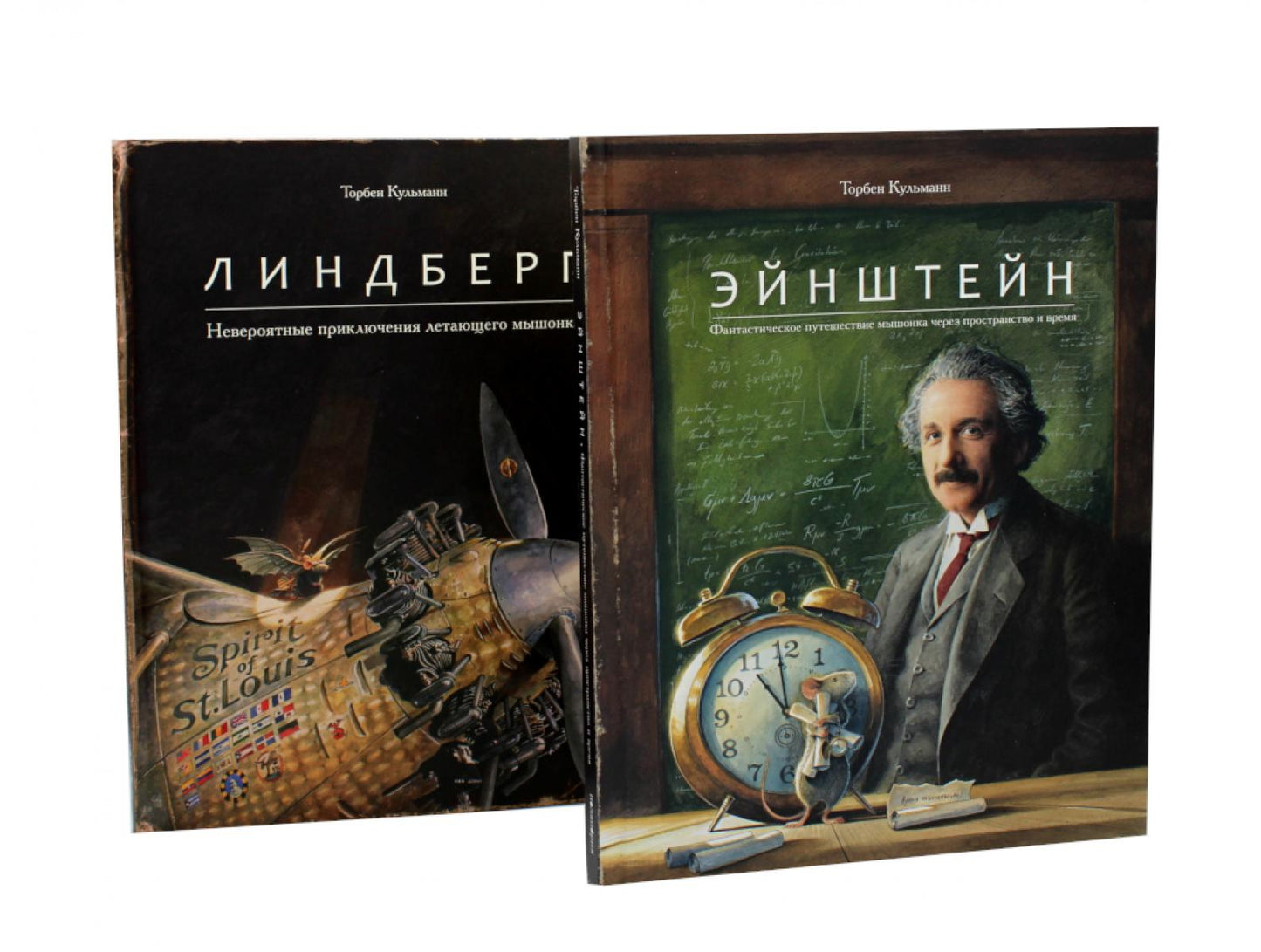 Энштейн; Линдберг - Приключения мышонка (комплект из 2-х книг)