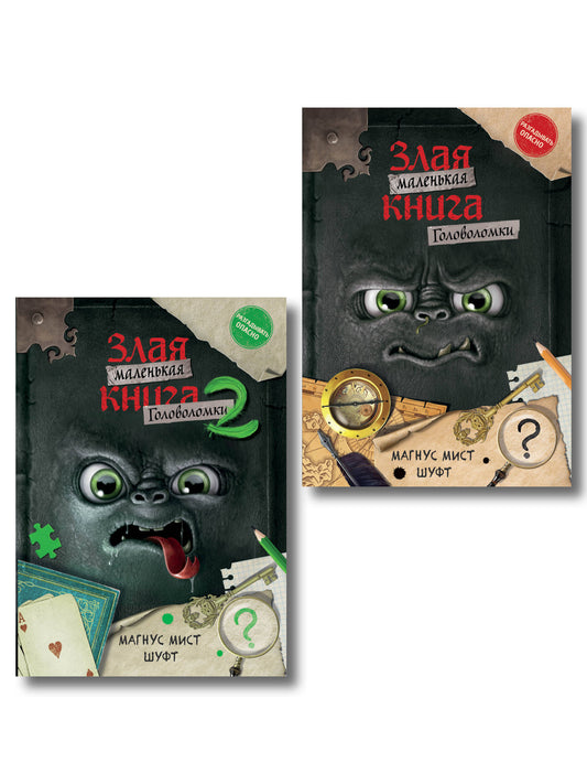 Комплект из 2 книг. Маленькая злая книга. Головоломки 1 и 2 (ИК)
