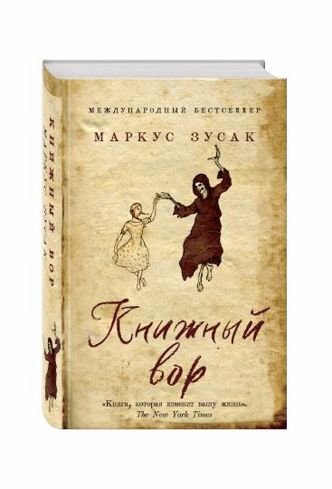 Книжный вор