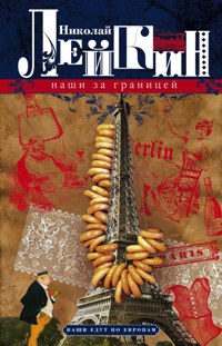 Наши за границей. Юмористическое описание поездки супругов Николая Ивановича и Глафиры Семеновны Ивановых с Париж и обратно