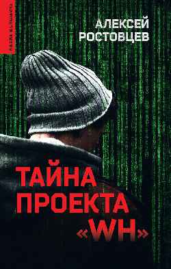 Тайна проекта "WH"