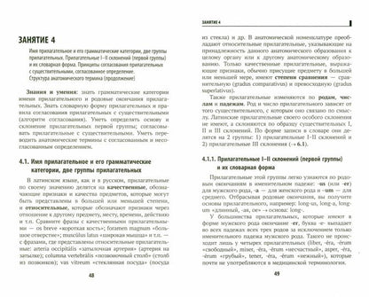Основы латинского языка с медицинской терминологией