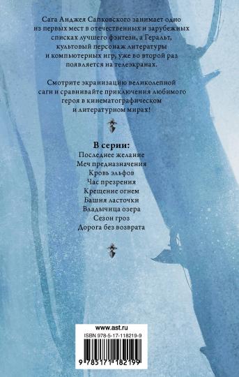 Кровь эльфов. Час презрения