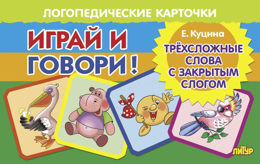 Карточки. Играй и говори! Трёхсложные слова с закрытым слогом; Карточки. Играй и говори! Трёхсложные слова с закрытым слогом