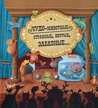Чудо-животные. Странные, хитрые, забавные… (СНИЖЕНА ЦЕНА)