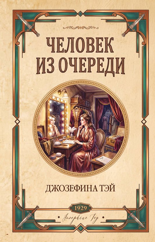 Человек из очереди