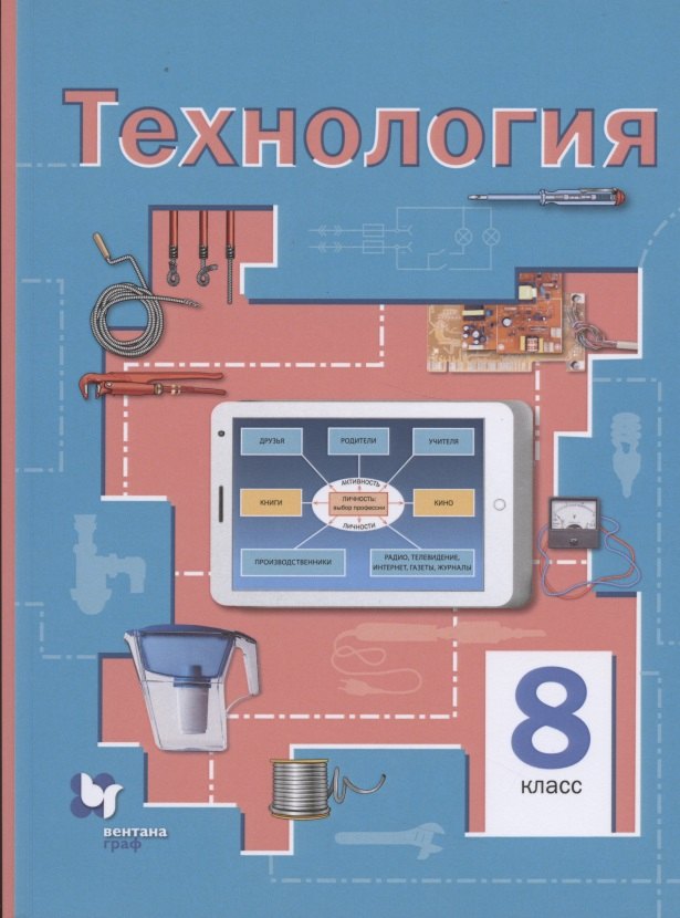 Симоненко 8 кл. Технология. Учебное пособие. (традиционная линия)/Электов (Вентана-Граф)