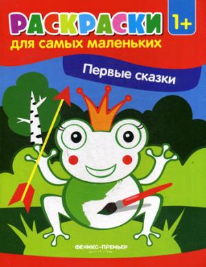 Первые сказки:книжка-раскраска дп