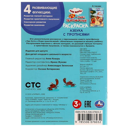 Азбука с прописями. Три кота и море приключений. Раскраска. 145х210мм. 16 стр. Умка в кор.50шт