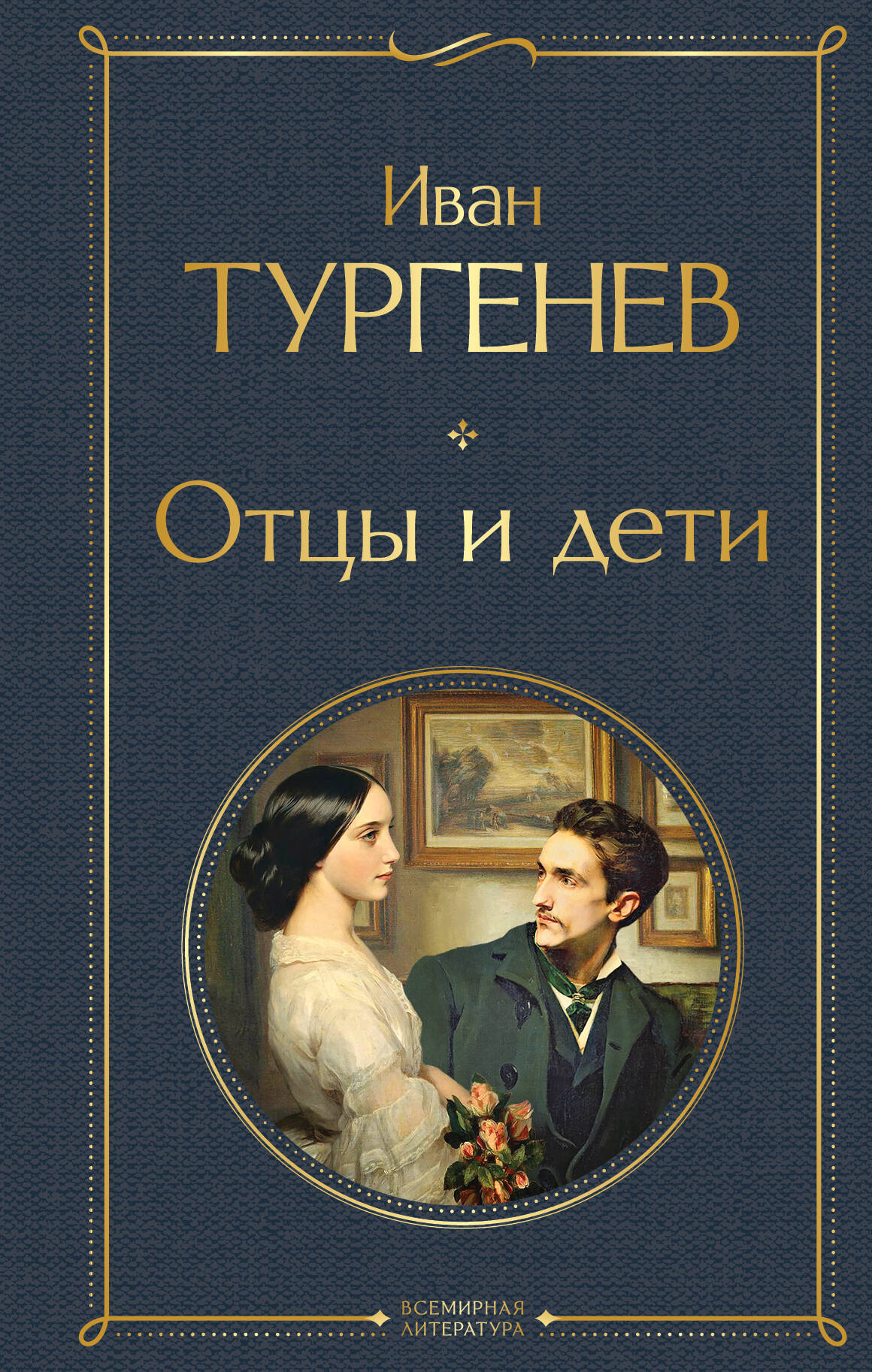 Отцы и дети (белая бумага)