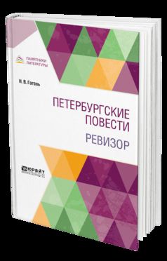Петербургские повести. Ревизор