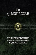 Полное собрание романов, повестей и новелл в двух томах. Том 1