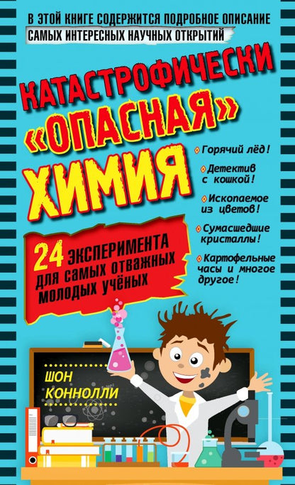 Катастрофически "опасная" химия. 24 эксперимента для самых отважных молодых ученых