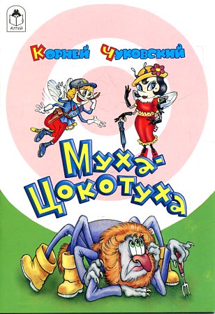 Муха-цокотуха (сказки Чуковского)