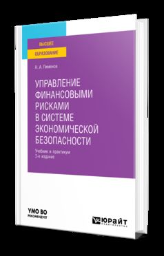 УПРАВЛЕНИЕ ФИНАНСОВЫМИ РИСКАМИ В СИСТЕМЕ ЭКОНОМИЧЕСКОЙ БЕЗОПАСНОСТИ 3-е изд., пер. и доп. Учебник и практикум для вузов