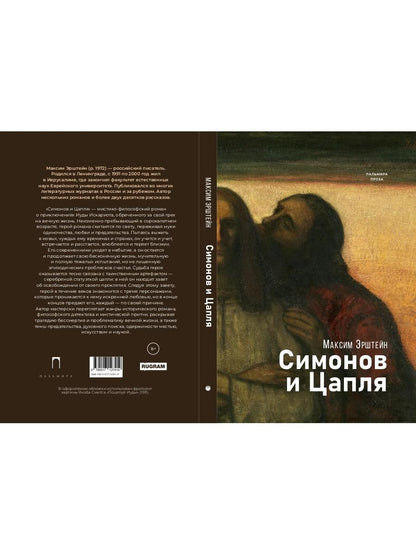 Симонов и Цапля: роман