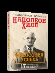 Философия успеха: 17 оригинальных лекций
